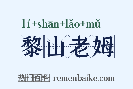 黎山老姆是什么意思的图片